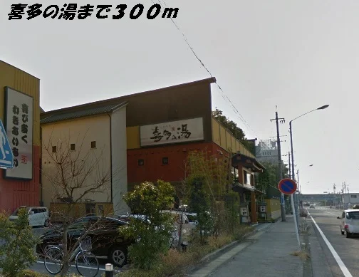 喜多の湯まで300m