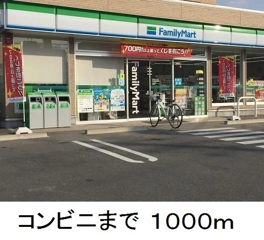 ファミリーマートまで1000m
