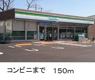ファミリーマートまで150m