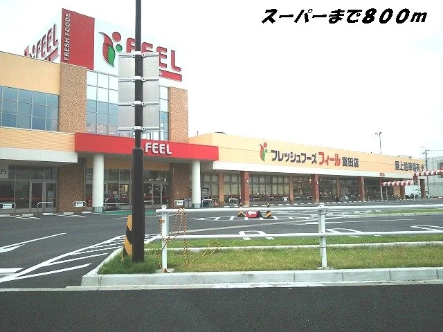 フィールまで800m