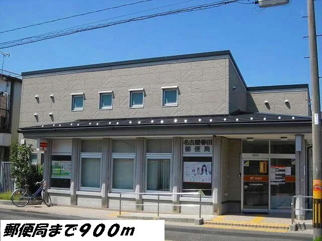 名古屋春田郵便局まで900m