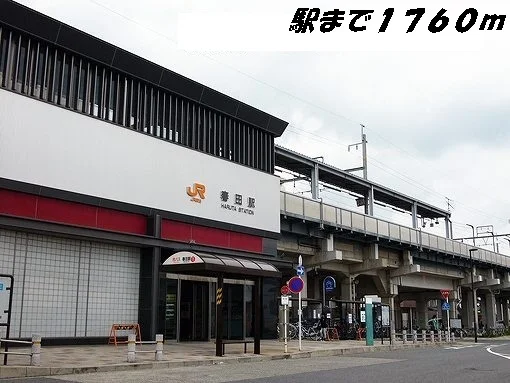 春田駅まで1800m