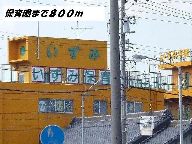 いずみ保育園まで800m
