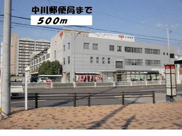 中川郵便局まで500m