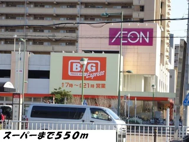 ビッグまで550m