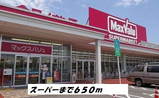 マックスバリュまで650m