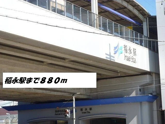 稲永駅まで880m