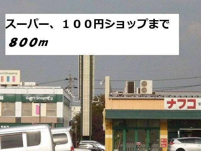 ナフコ・セリアまで800m