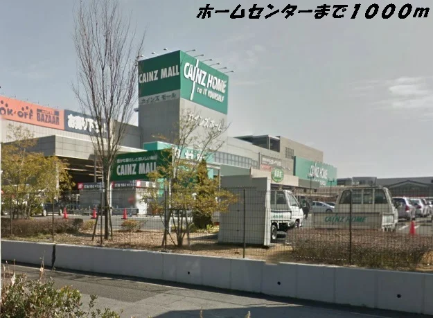 カインズホーム他まで1000m