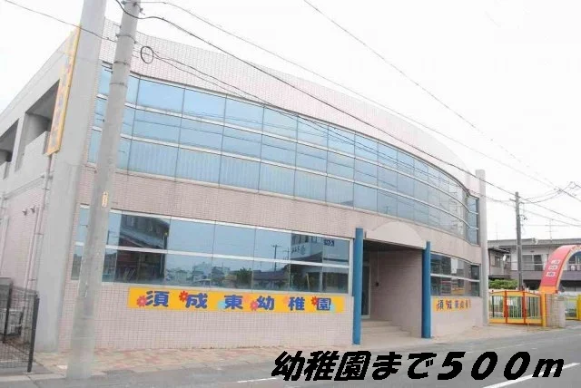 須成東幼稚園まで500m