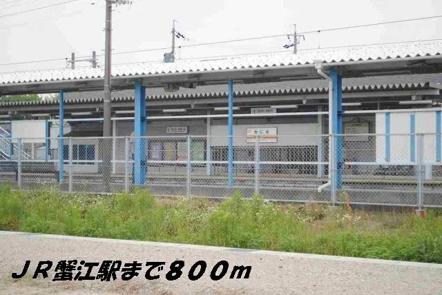 ＪＲ蟹江駅まで800m