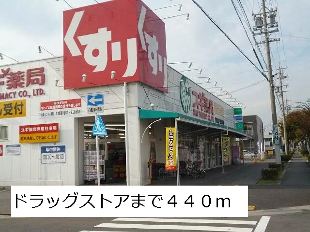 スギ薬局まで440m