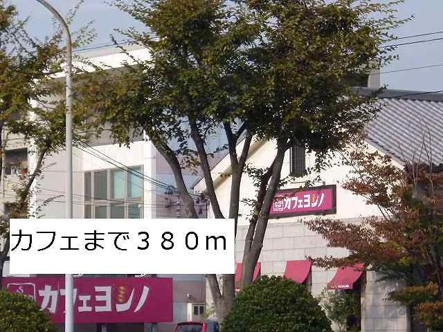 カフェヨシノまで380m