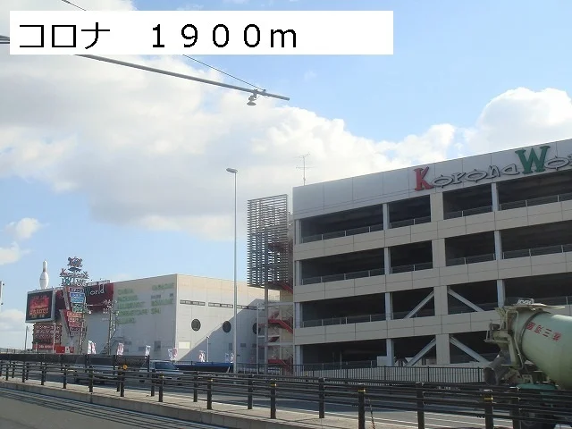 コロナワールドまで1900m