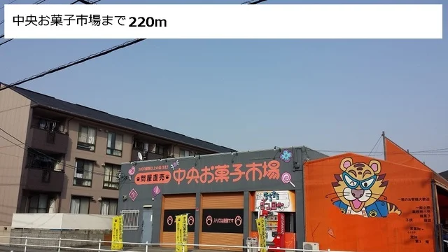 中央お菓子市場まで220m