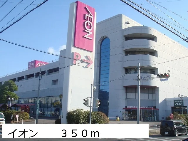 イオン 南陽店まで350m