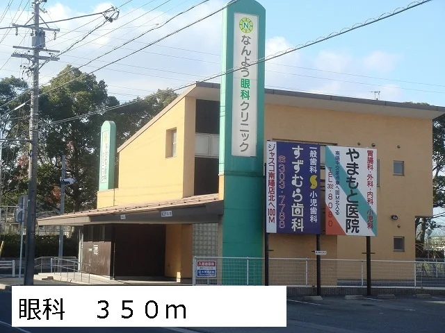 なんよう眼科クリニックまで350m