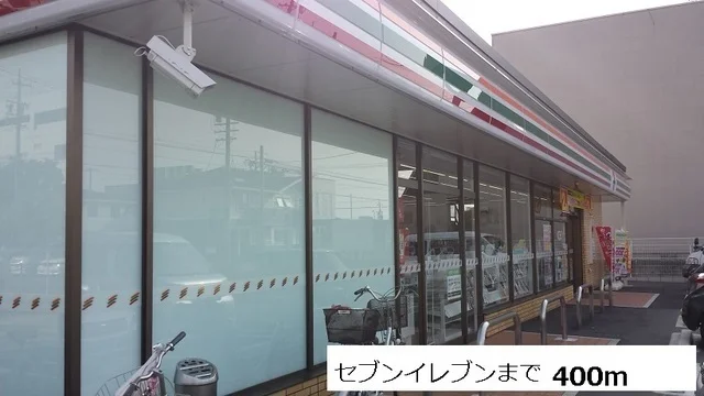 セブンイレブンまで400m