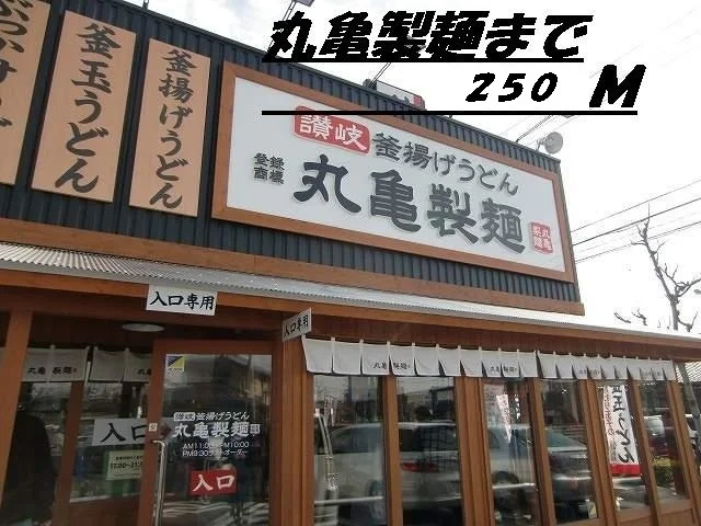 丸亀製麺まで250m