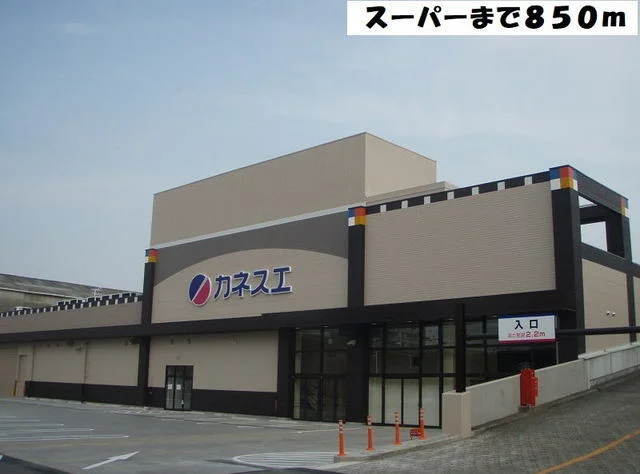 カネスエまで850m
