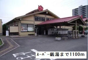 スーパー銭湯みなと花の湯まで1100m