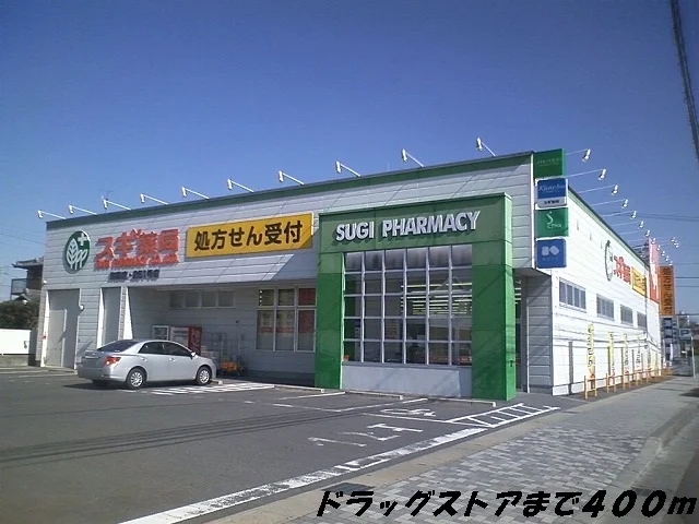 スギ薬局まで400m