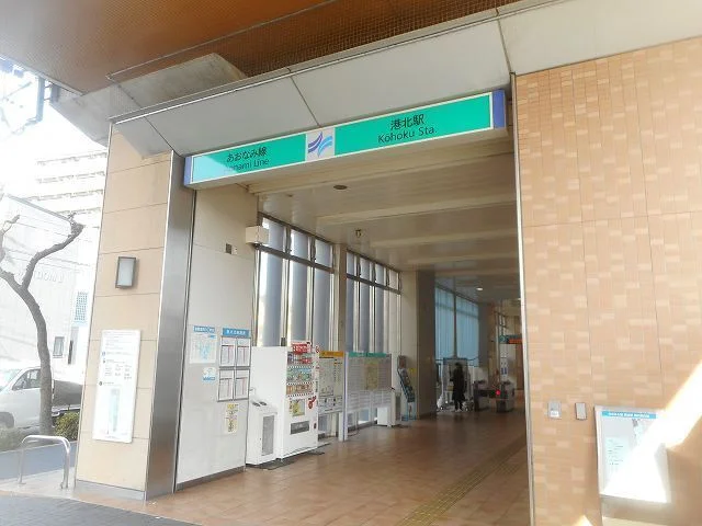 あおなみ線　港北駅まで1400m