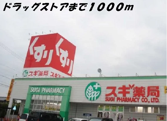 スギ薬局まで1000m