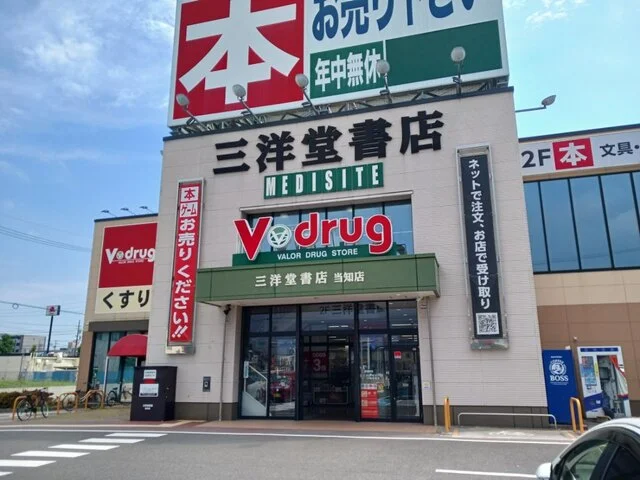 Ｖドラッグ　他まで600m