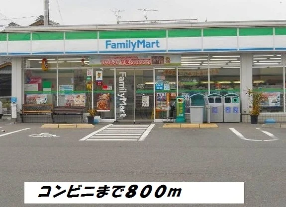 ファミリーマートまで800m