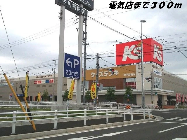 ケーズデンキまで300m
