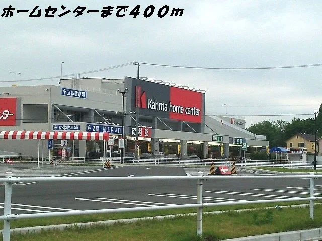 カーマホームセンターまで400m