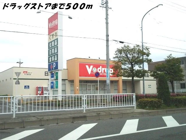 Ｖドラッグまで500m