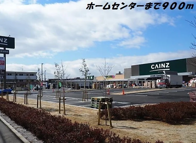 カインズホームまで900m