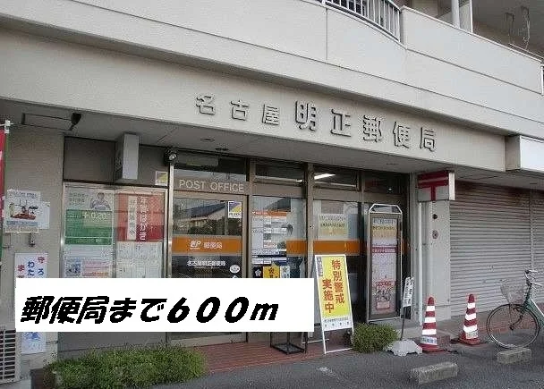 名古屋明正郵便局まで600m