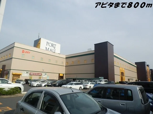 アピタまで800m