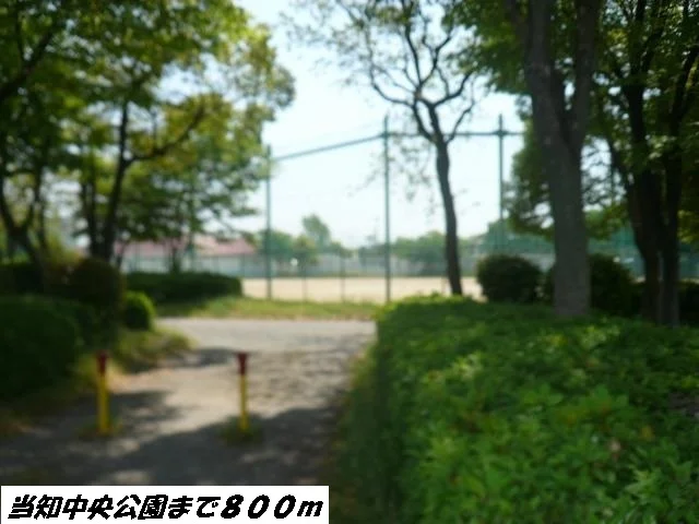 当知中央公園まで800m
