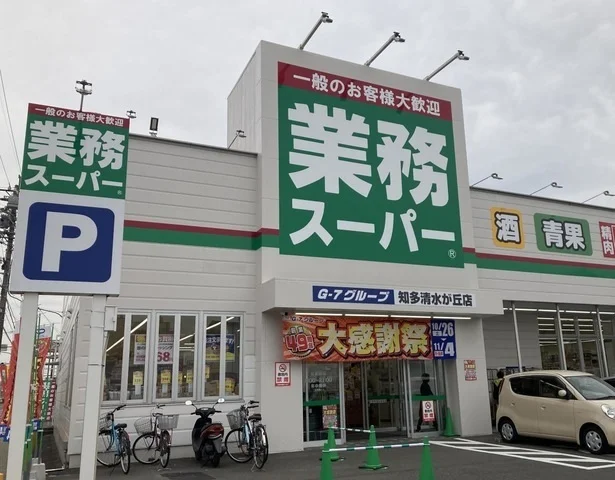 業務スーパー 知多清水が丘店まで550m