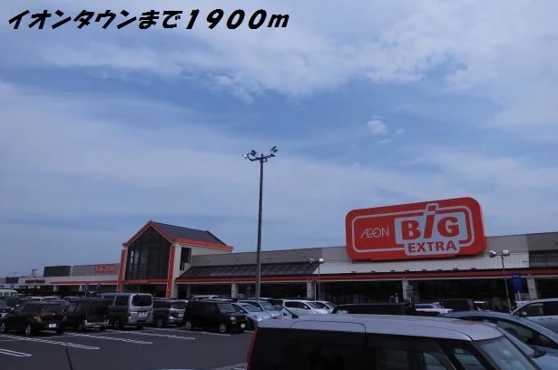 イオンタウン弥富まで1900m