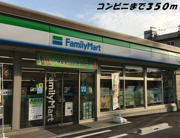 ファミリーマートまで350m