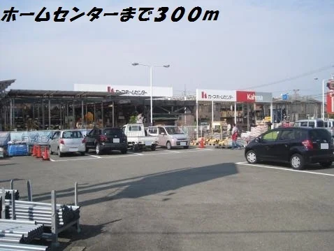 カーマホームセンターまで300m