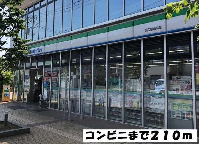 ファミリーマートまで210m