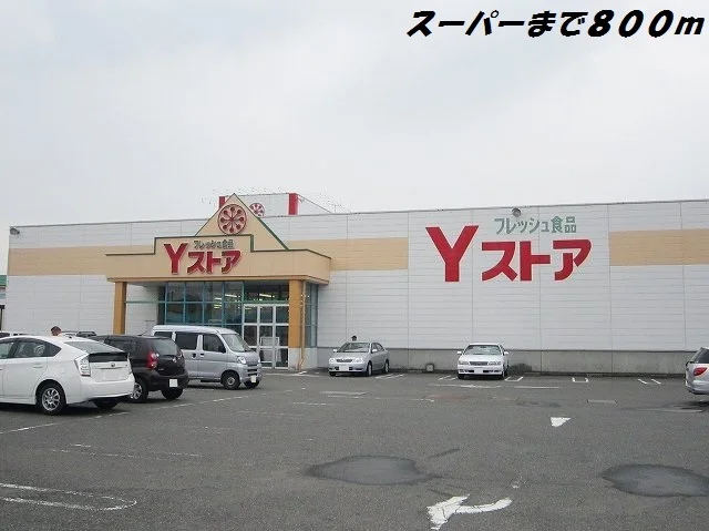 Ｙストアまで800m