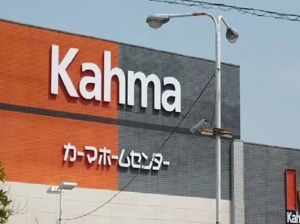 カーマホームセンターまで1000m