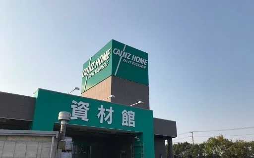 カインズホームまで1400m