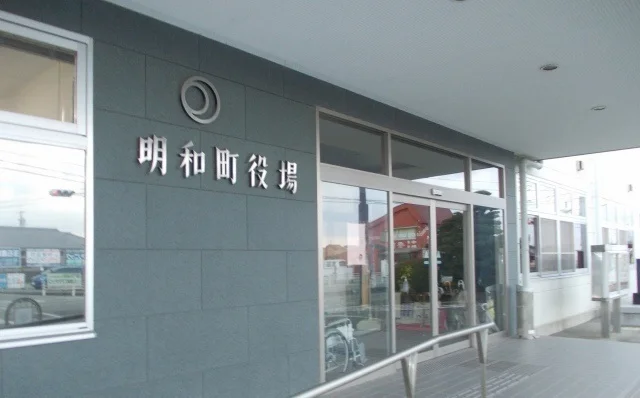 明和町役場まで3400m