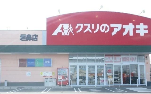 クスリのアオキ垣鼻店まで450m