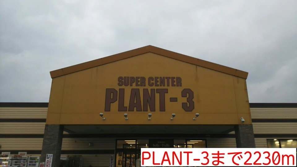 PLANT-3まで2230m
