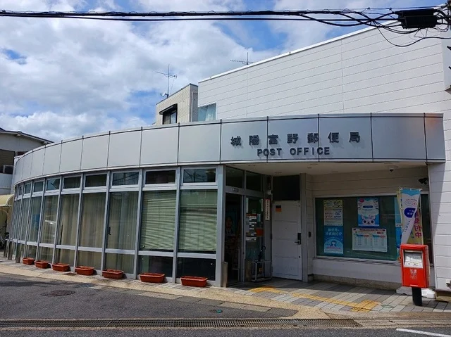 城陽富野郵便局まで1300m