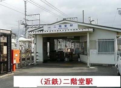 近鉄二階堂駅まで450m
